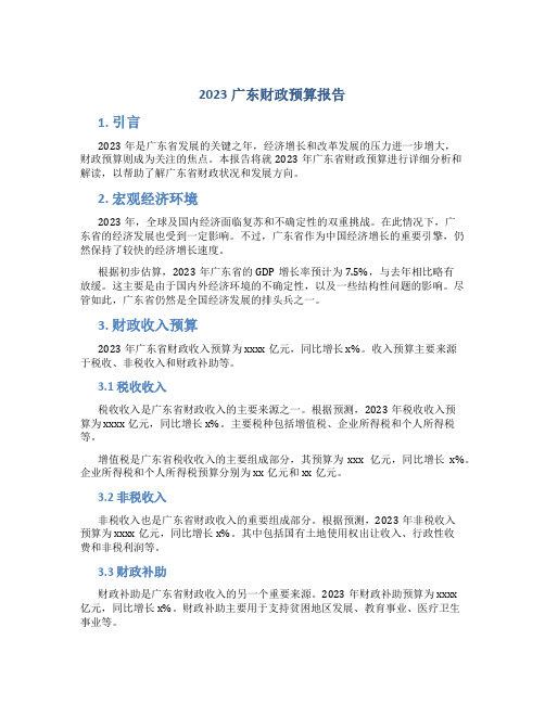 2023广东财政预算报告