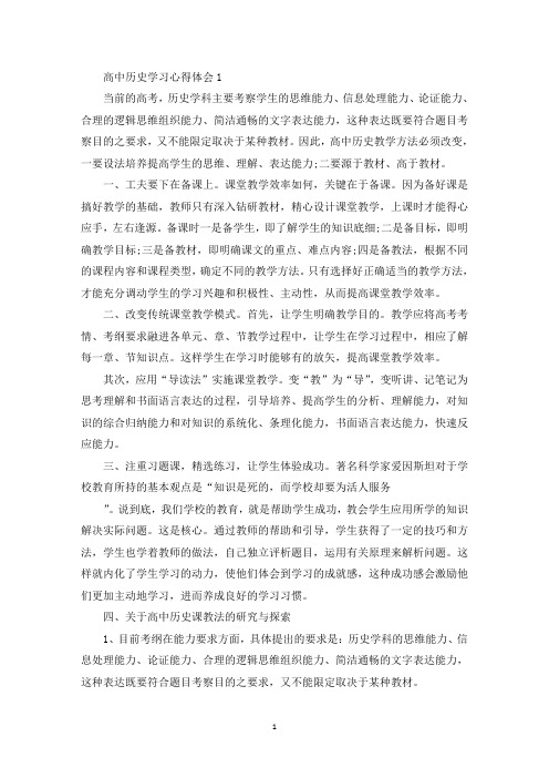 高中历史学习心得体会2000字(最新)