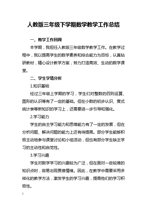 人教版三年级下学期数学教学工作总结