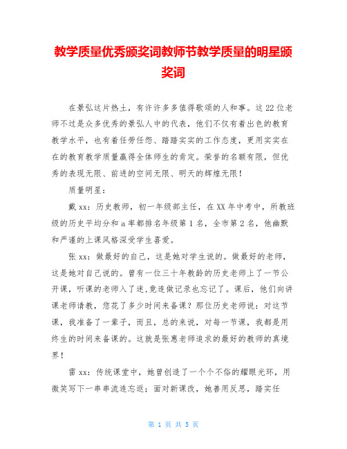 教学质量优秀颁奖词教师节教学质量的明星颁奖词