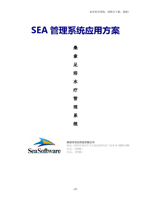 SEA桑拿足浴水疗项目解决方案