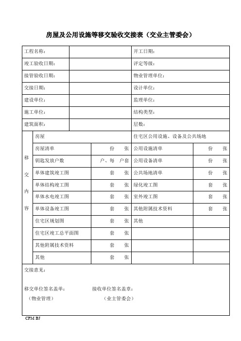 房屋及公用设施等移交验收交接表(交业主管委会)