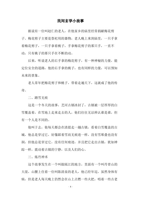 民间玄学小故事