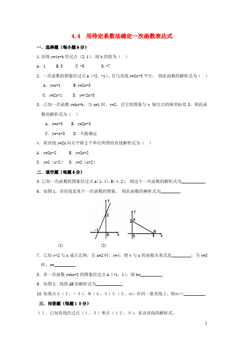 八年级数学下册第4章一次函数4.4用待定系数法确定一次函数表达式练习2湘教版