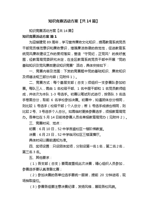 知识竞赛活动方案【共14篇】