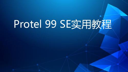 Protel 99 SE实用教程 第8章  电路板布线