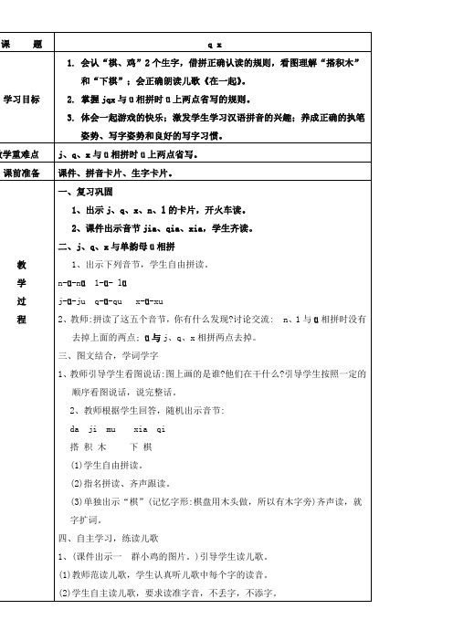 小学语文一年级上册汉语拼音jqx教案