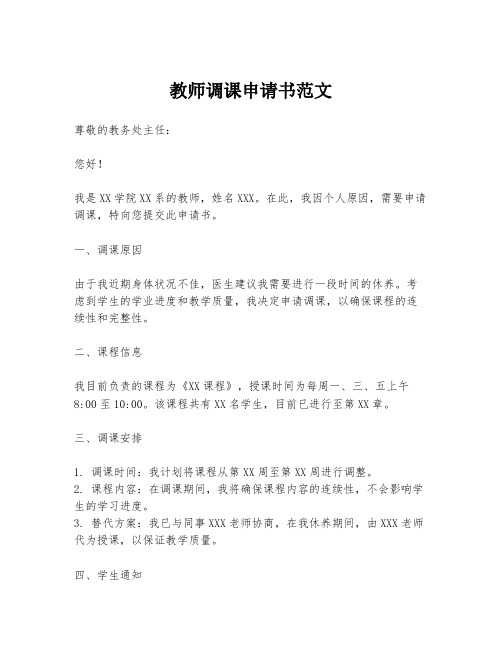 教师调课申请书范文