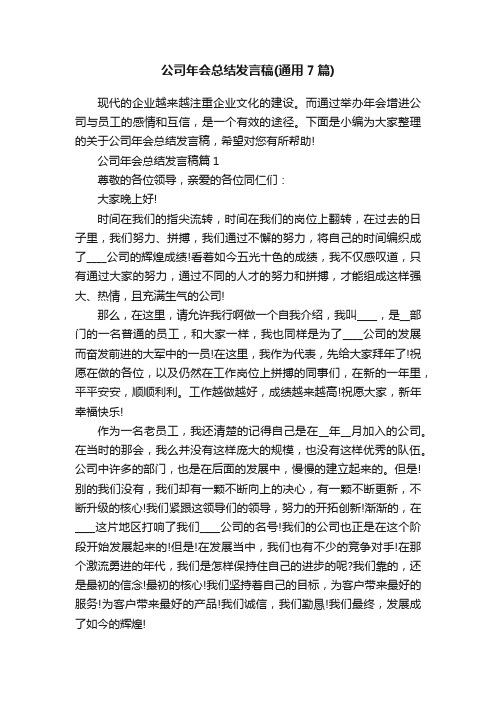 公司年会总结发言稿（通用7篇）