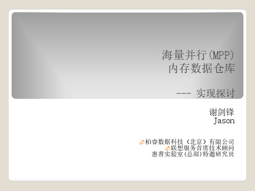 海量并行(MPP)内存数据仓库技术实现探讨_v1.0-9-刘睿民
