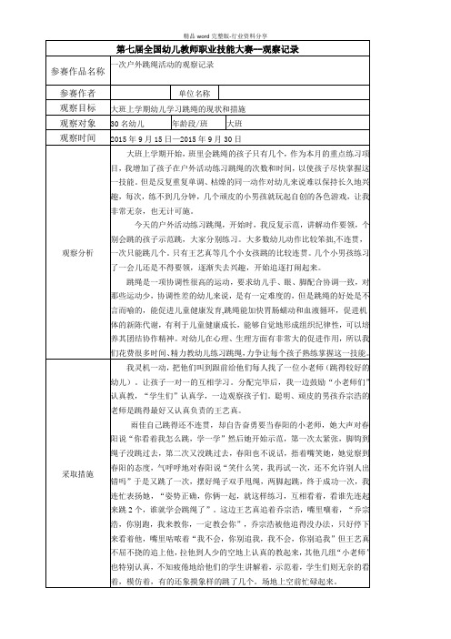 幼儿园大班观察记录--一次户外跳绳活动的观察记录