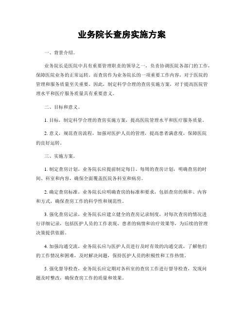 业务院长查房实施方案