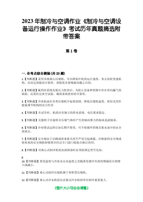 2023年制冷与空调作业《制冷与空调设备运行操作作业》考试历年真题摘选附带答案