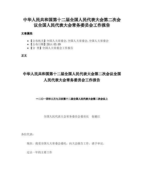 中华人民共和国第十二届全国人民代表大会第二次会议全国人民代表大会常务委员会工作报告