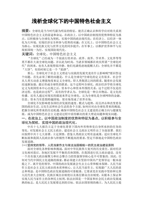 浅析全球化的中国特色社会主义