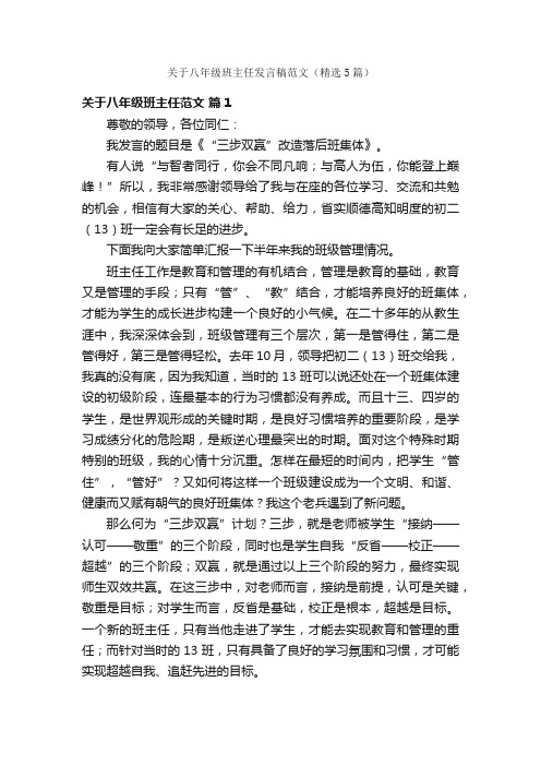 关于八年级班主任发言稿范文（精选5篇）