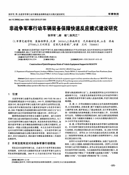 非战争军事行动车辆装备保障快速反应模式建设研究