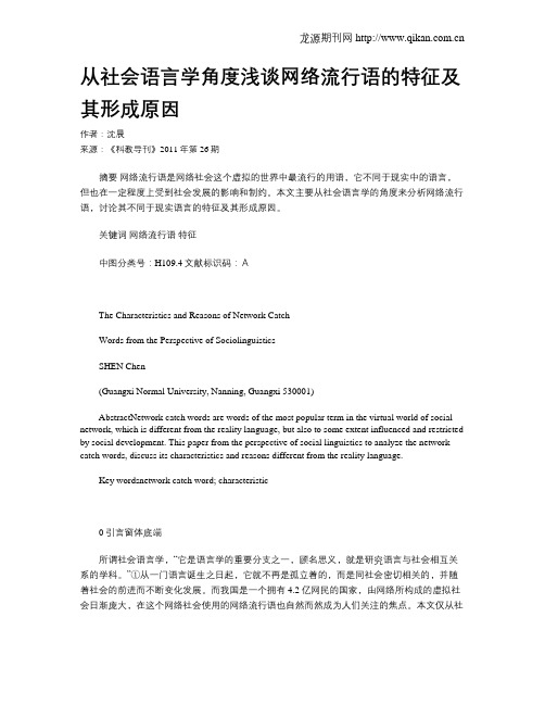 从社会语言学角度浅谈网络流行语的特征及其形成原因