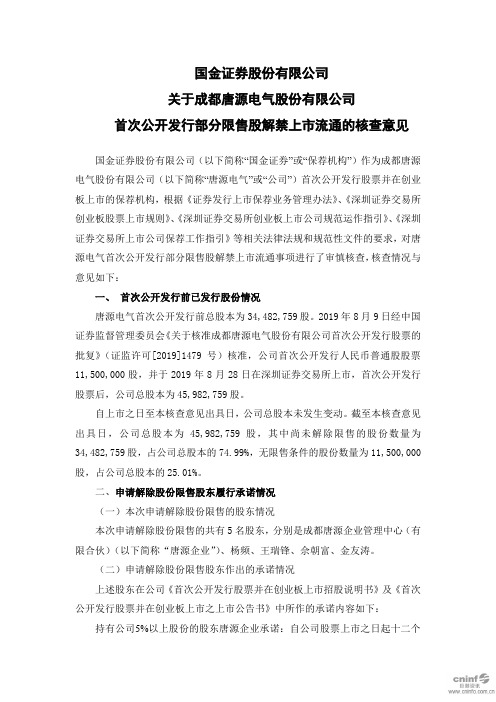 唐源电气：国金证券股份有限公司关于公司首次公开发行部分限售股解禁上市流通的核查意见