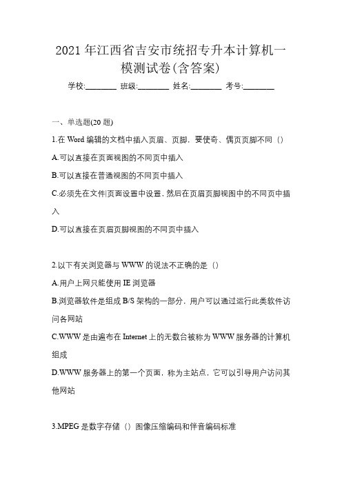 2021年江西省吉安市统招专升本计算机一模测试卷(含答案)