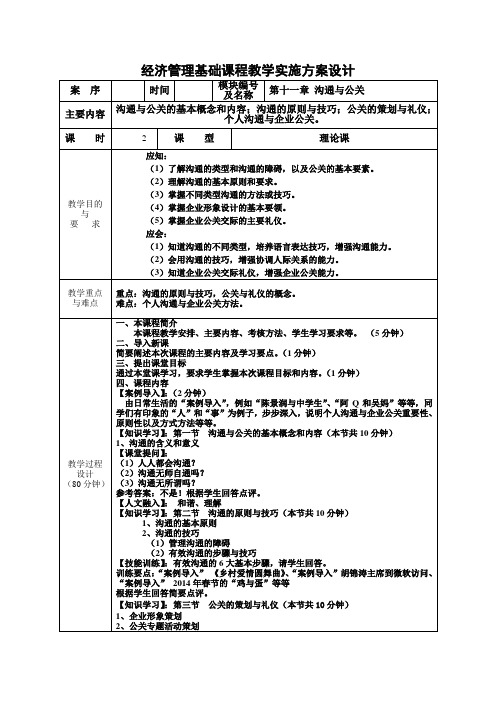 经济管理基础第十一章 沟通与公关 教案