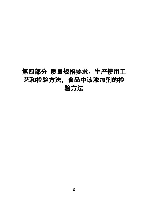 4.+质量规格、生产使用工艺、检验方法