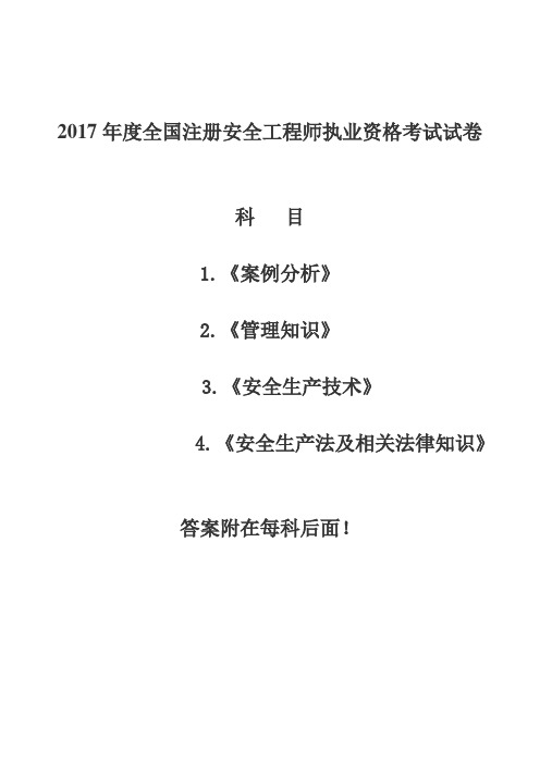 2017年注册安全工程师考试题目与答案(共四科)