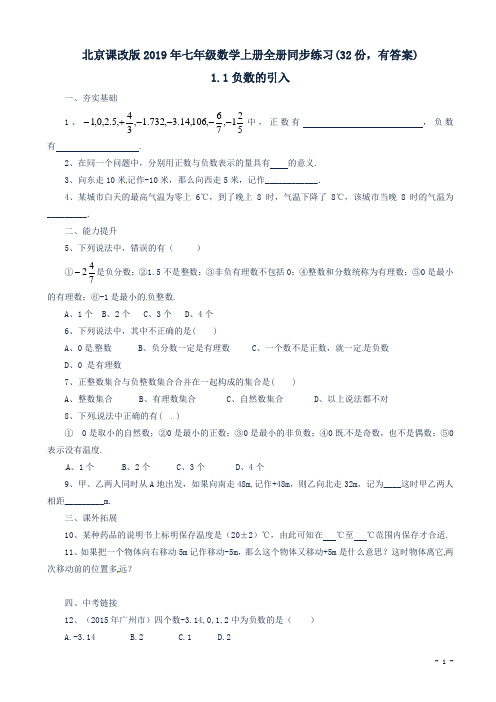 北京课改版七年级数学上册全册同步练习(32份,有答案)