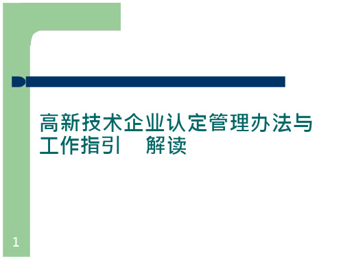 高新技术及企业认定管理办法与工作指引解读课件