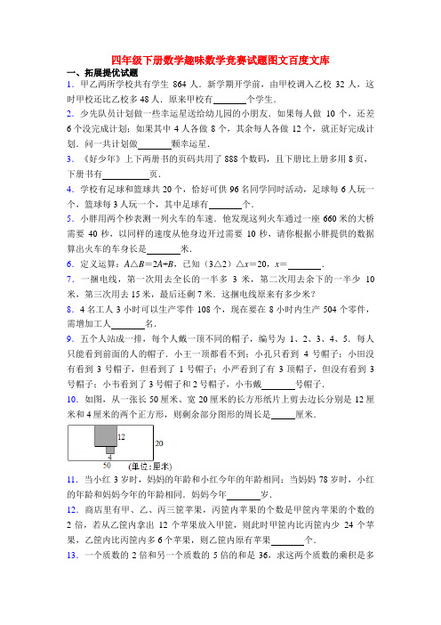 四年级下册数学趣味数学竞赛试题图文百度文库