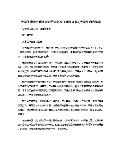 大学生毕业自我鉴定六百字范文 (推荐3篇)_大学生自我鉴定