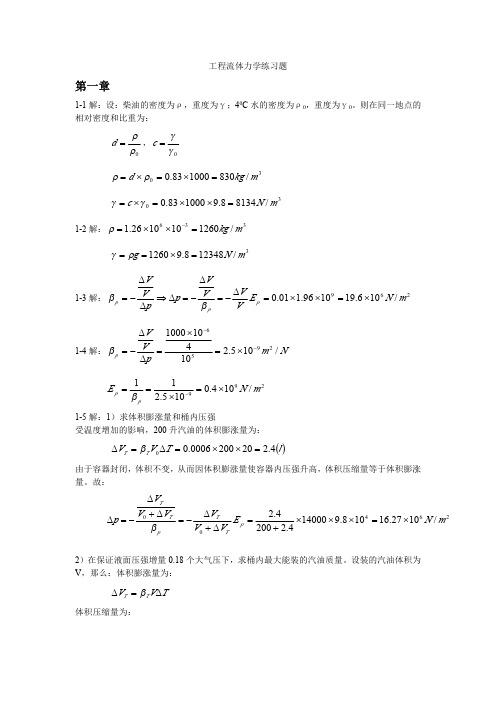 工程流体力学(袁恩熙)课后练习题答案