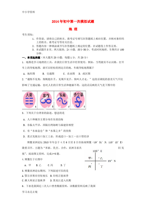 【K12教育学习资料】2014届九年级地理上学期第一次模拟试题