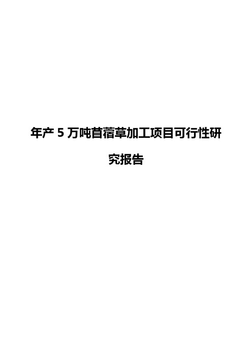 年产5万吨苜蓿草加工项目可行性研究报告