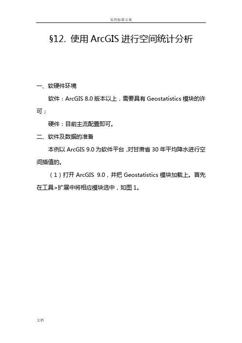 利用ARCGIS进行空间统计分析报告
