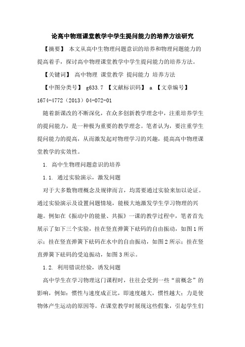 论高中物理课堂教学中学生提问能力的培养方法研究