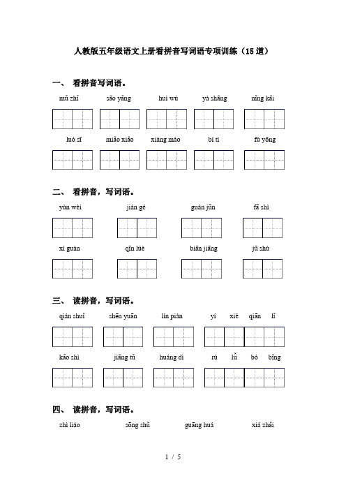 人教版五年级语文上册看拼音写词语专项训练(15道)