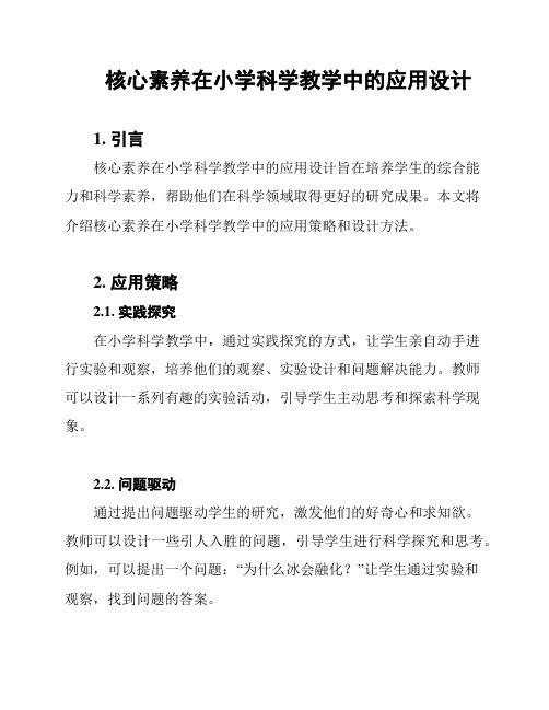 核心素养在小学科学教学中的应用设计