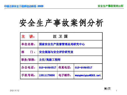 安全生产事故案例分析(2009.8.09)