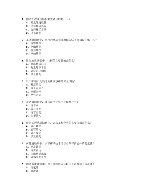 隧道工程地质勘察技术考试 选择题 48题