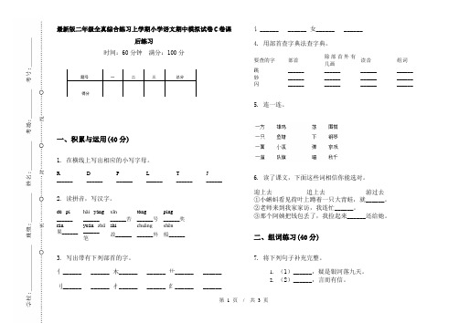 最新版二年级全真综合练习上学期小学语文期中模拟试卷C卷课后练习