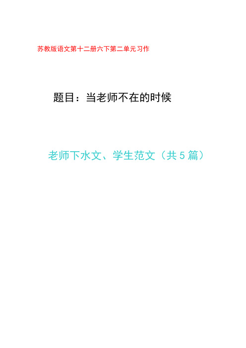 当老师不在时作文苏教版六下第十二册第二单元习作范文下水文