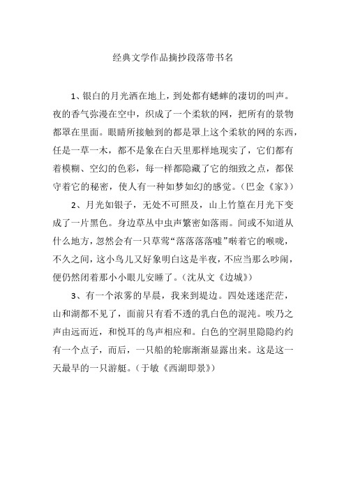 经典文学作品摘抄段落带书名