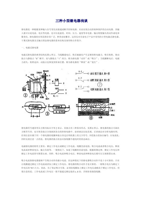 三种小型继电器浅谈