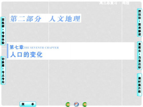 高考地理一轮总复习 第七章 第1讲 人口的数量变化与人口的合理容量课件