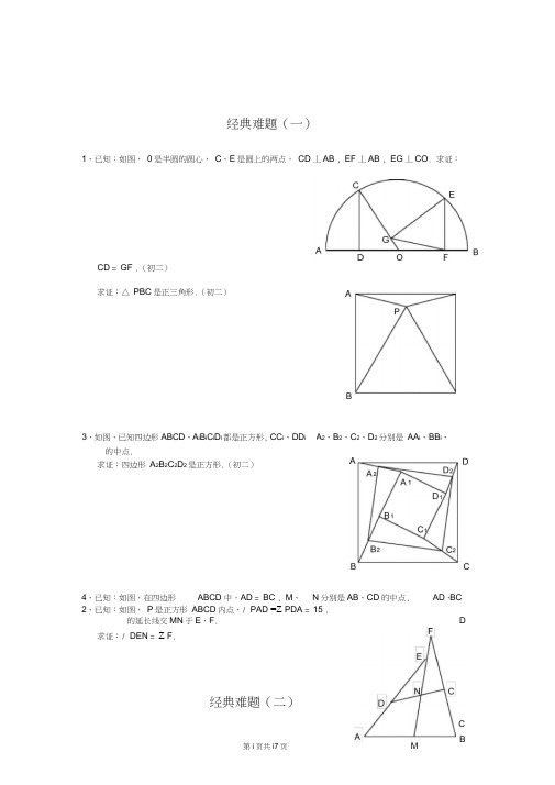 (word完整版)初中数学经典几何题及答案