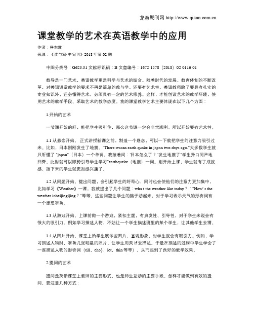 课堂教学的艺术在英语教学中的应用