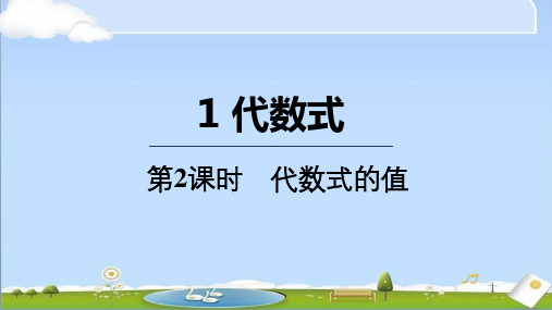 2024年秋季新北师大版七年级上册数学教学课件 3.1.2 代数式的值