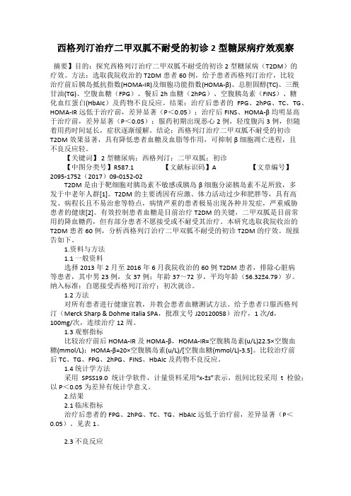 西格列汀治疗二甲双胍不耐受的初诊2型糖尿病疗效观察