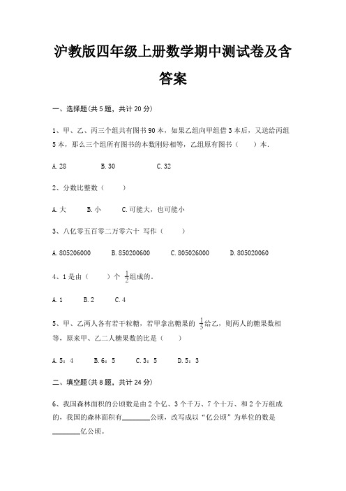 沪教版四年级上册数学期中测试卷及含答案